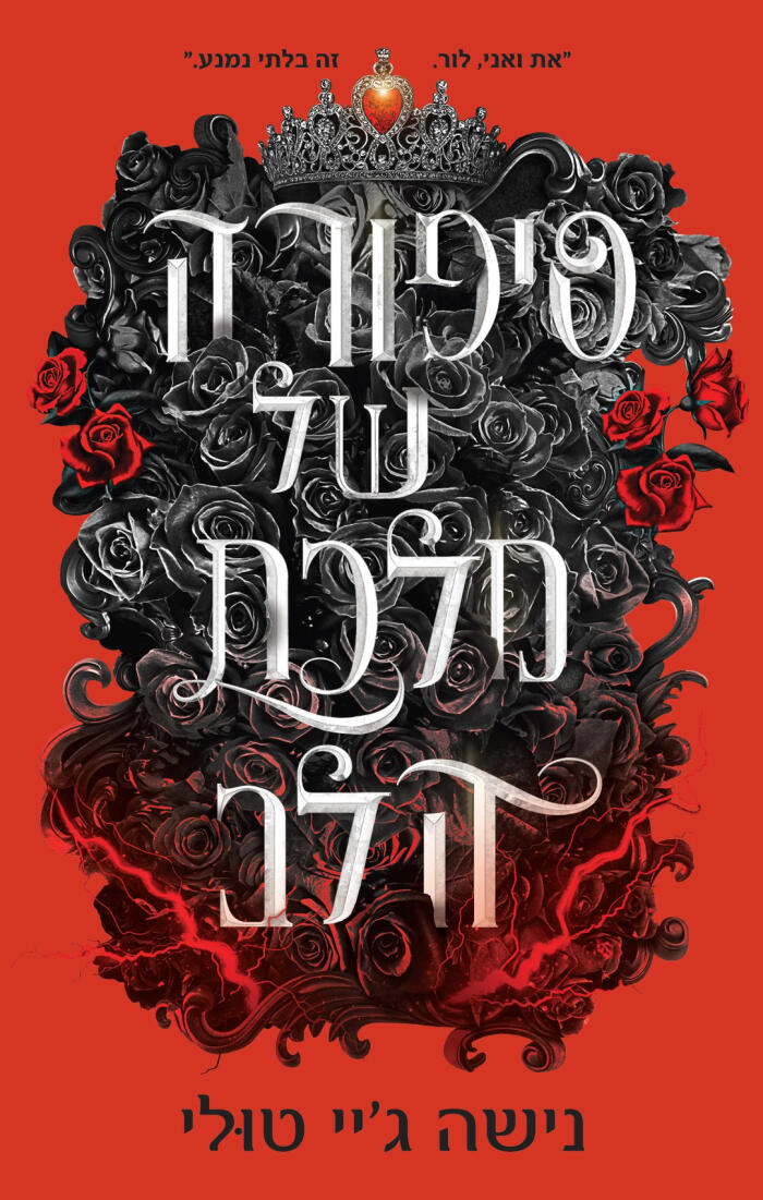 סיפורה של מלכת הלב