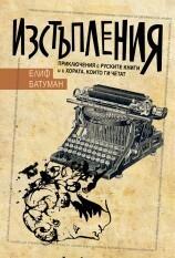 Изстъпления. Приключения с руските книги и с хората, които ги четат