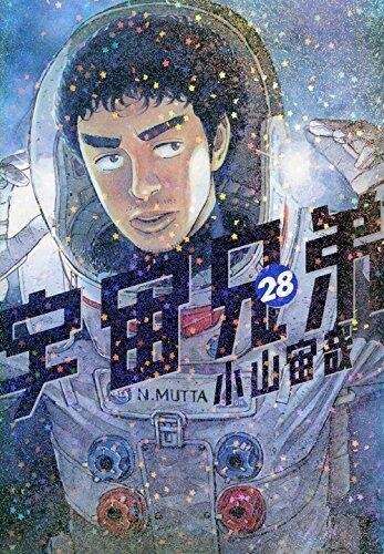 宇宙兄弟 28 [Uchuu Kyoudai 28]
