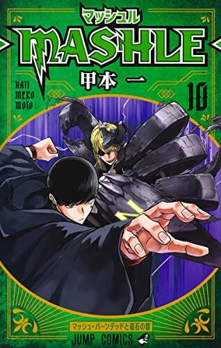 マッシュル-MASHLE- 10