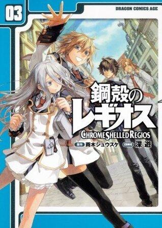 鋼殻のレギオス 3 [Koukaku no Regios 3]