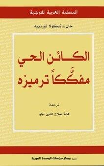 الكائن الحي مفككا ترميزه