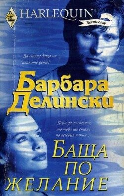 Баща по желание