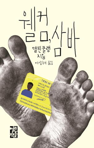 웰컴, 삼바