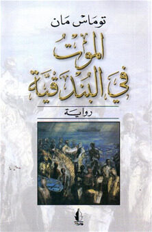 الموت في البندقية