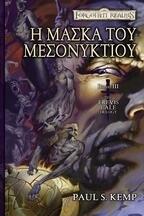 Η μάσκα του μεσονυκτίου