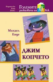 Джим Копчето