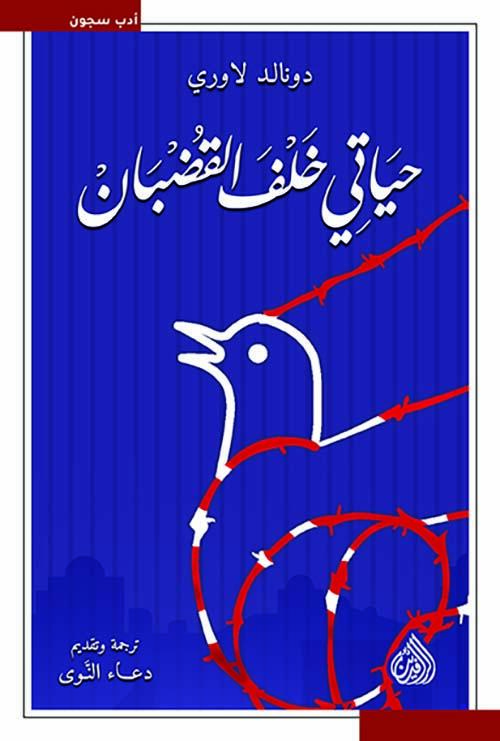حياتي خلف القضبان