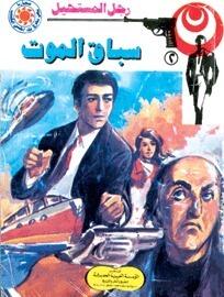 سباق الموت