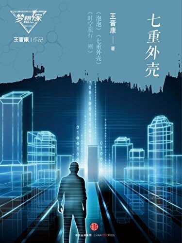 七重外壳（梦想家系列，银河奖科幻作家王晋康力作）