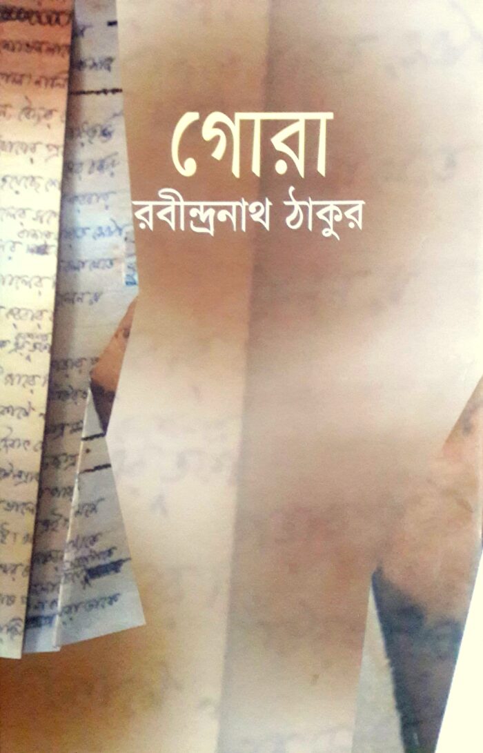 গোরা