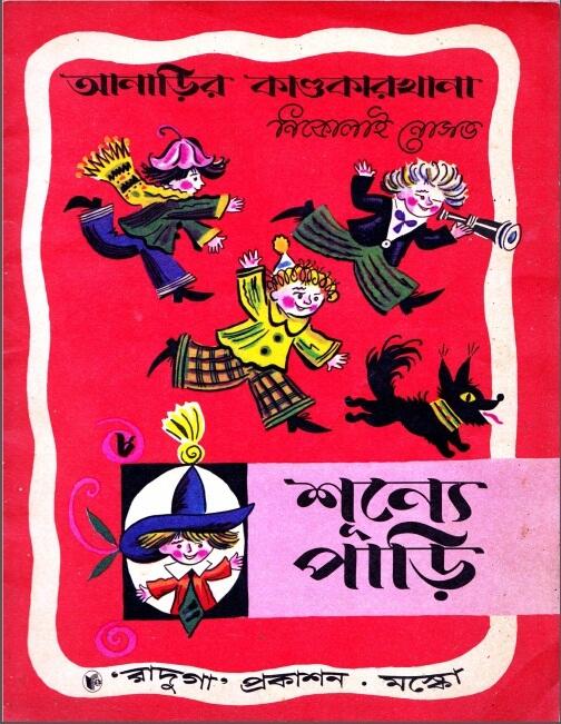 শূন্যে পাড়ি
