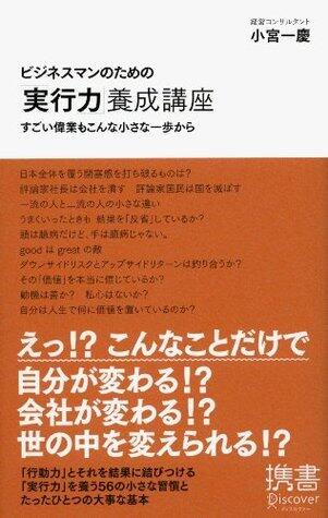 ビジネスマンのための「実行力」養成講座　すごい偉業もこんな小さな一歩から