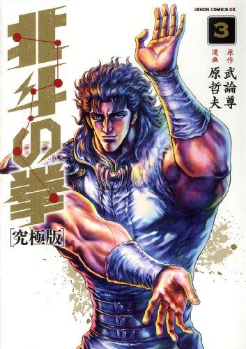 北斗の拳 3 [Hokuto no Ken 3]