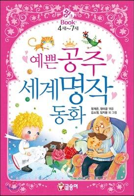 Pretty Princess World Famous Fairy Tales