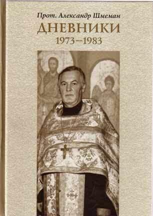 Дневники 1973-1983