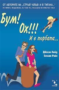Бум! Ох!!! И в торбата...
