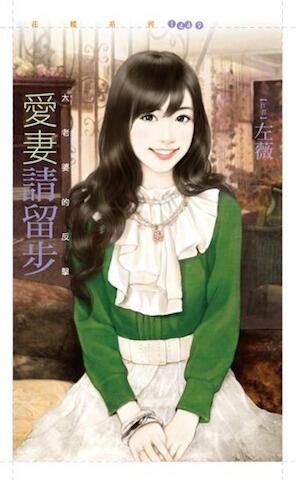 愛妻請留步