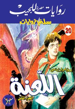 اللعنة، الجزء الثاني