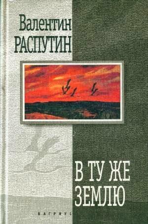 В ту же землю. Рассказы