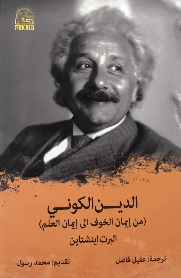 الدين الكوني من ايمان الخوف الى ايمان العلم
