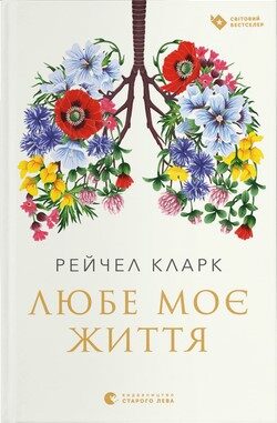Любе моє життя