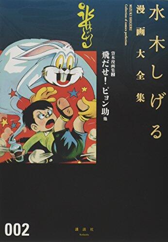 貸本漫画集 2 飛だせ！ ピョン助 他 水木しげる漫画大全集