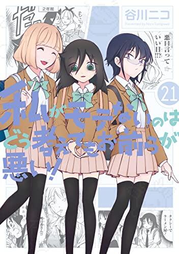 私がモテないのはどう考えてもお前らが悪い! 21 [Watashi ga Motenai no wa Dou Kangaete mo Omaera ga Warui! 21]