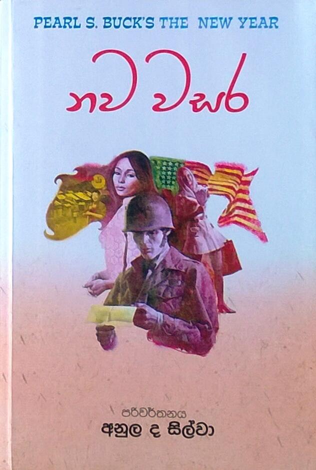 නව වසර