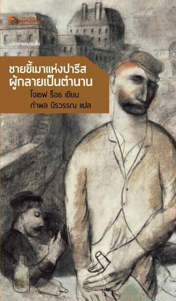 ชายขี้เมาแห่งปารีสผู้กลายเป็นตำนาน