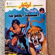 القبيلة الملعونة