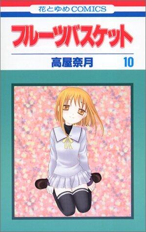 フルーツバスケット 10