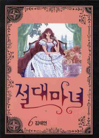 절대마녀 6 [Absolute Witch 6]