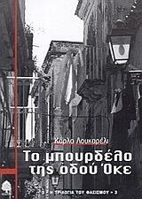 Το μπουρδέλο της οδού Όκε