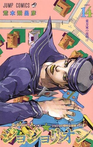ジョジョの奇妙な冒険 Part8 ジョジョリオン 14 [Jojo no Kimyō na Bōken Part 8: Jojolion 14]