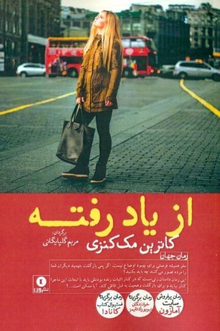 از یاد رفته