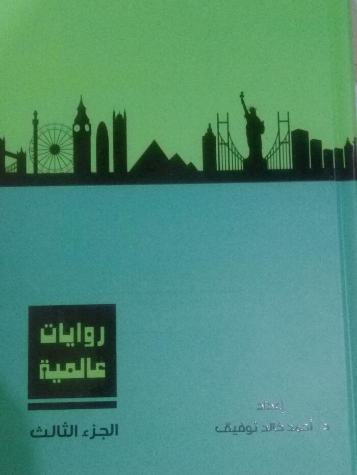 سلسلة روايات عالمية (3)