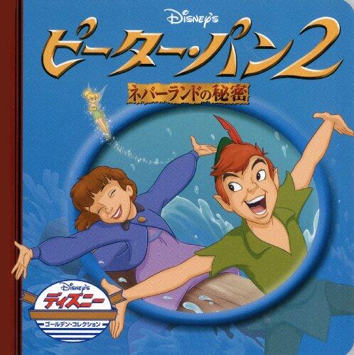ピーター・パン2―ネバーランドの秘密