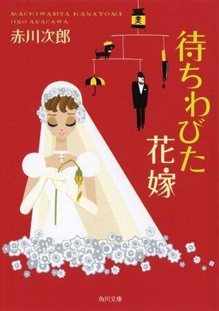 待ちわびた花嫁