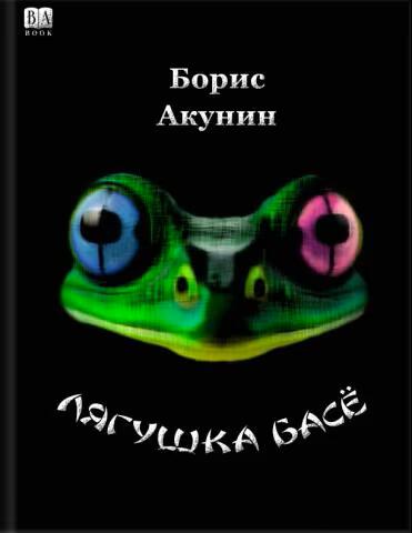 Лягушка Басё