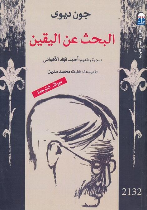 البحث عن اليقين