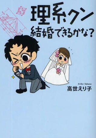 理系クン 結婚できるかな?
