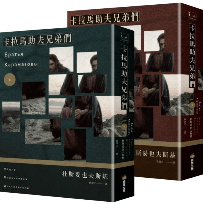 卡拉馬助夫兄弟們