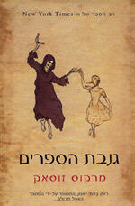 גנבת הספרים