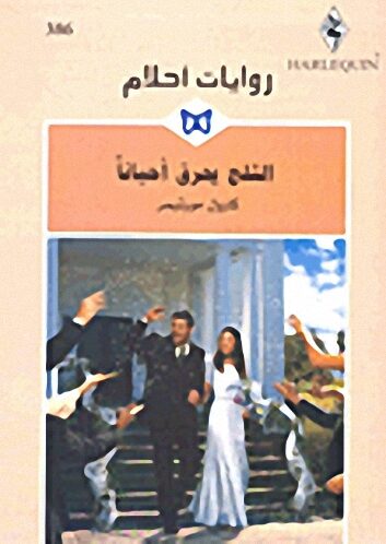 الثلج يحرق أحياناً
