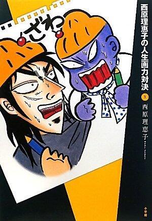 Saibara Rieko No Jinsei Garyoku Taiketsu: 1