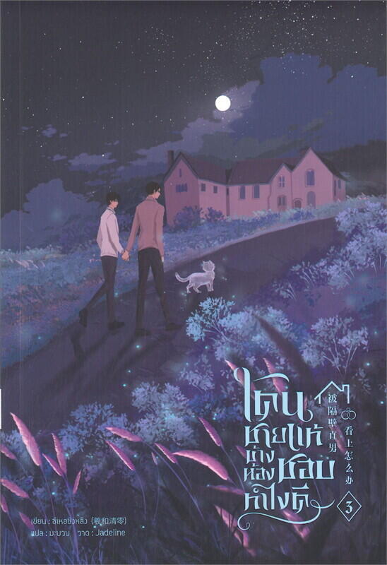 โดนชายแท้ข้างห้องชอบ ทำไงดี เล่ม 3