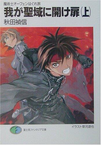 魔術士オーフェンはぐれ旅 19 我が聖域に開け扉 上 [Majutsu-shi Orphen Hagure Tabi 19: Waga Seiiki ni Ake Tobira 1]