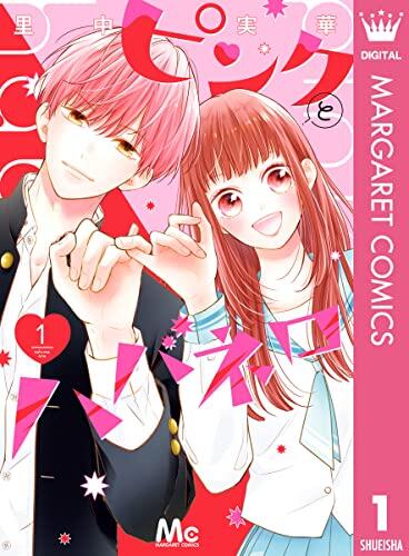 ピンクとハバネロ (Volume 1)