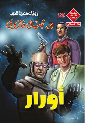 ‫أورار (الأعداد الخاصة (ملف المستقبل - رجل المستحيل) Book 29)‬